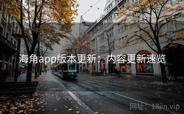 海角app版本更新:内容更新速览