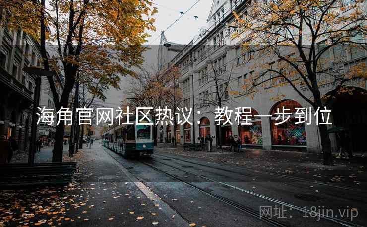 海角官网社区热议：教程一步到位