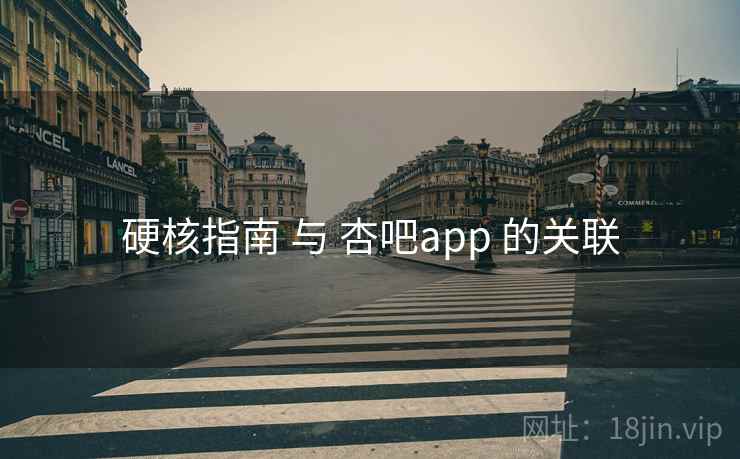 硬核指南 与 杏吧app 的关联